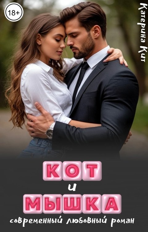 Обложка книги Катерина Кит Кот и Мышка
