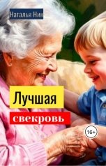 обложка книги Наталья Ник "Лучшая свекровь"