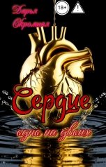 обложка книги Дарья Скромная "Сердце, одно на двоих"