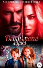 обложка книги Диана Фад "Дети моего мужа"