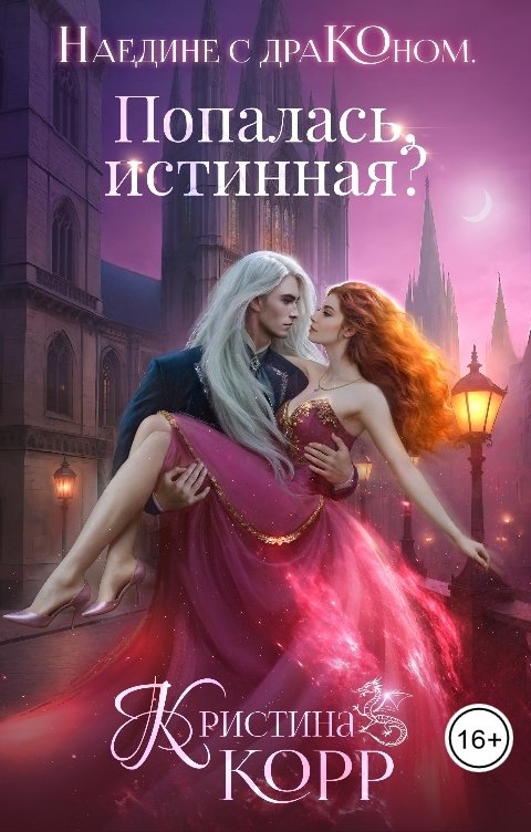 Наедине с драконом. Попалась, истинная?