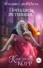 обложка книги Кристина Корр "Наедине с драконом. Попалась, истинная?"