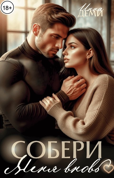 Обложка книги Инна Деми Собери меня вновь