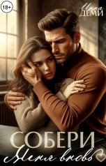 обложка книги Инна Деми "Собери меня вновь"