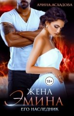 обложка книги Амина Асхадова "Жена Эмина. Его наследник"