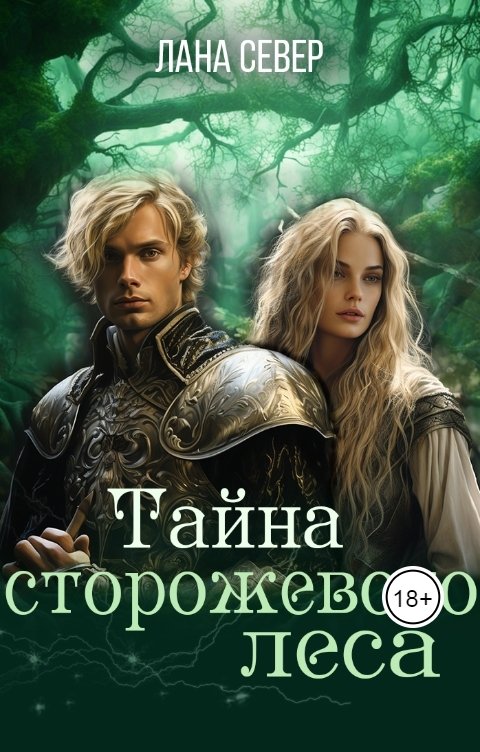 Обложка книги Лана Север Парень из бездны-2. Спасти Империю