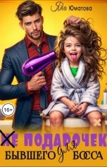 обложка книги Яна Юматова "(не) Подарочек для бывшего босса"