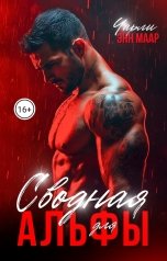 обложка книги Чарли Маар "Сводная для Альфы"