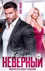 обложка книги Айрин Лакс "Беги, неверный!"