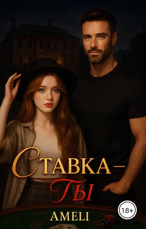 Обложка книги Ameli Ставка ты