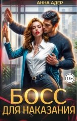 обложка книги Анна Адер "Босс для наказания"