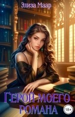 обложка книги Элиза Маар "Герой моего романа"