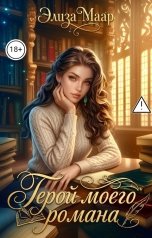 обложка книги Элиза Маар "Герой моего романа"