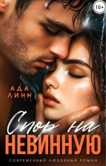 обложка книги Ада Линн "Спор на невинную"