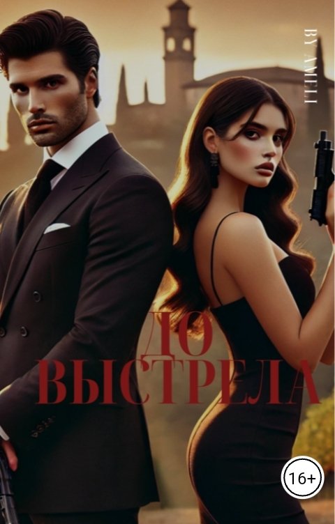 Обложка книги Ameli До выстрела