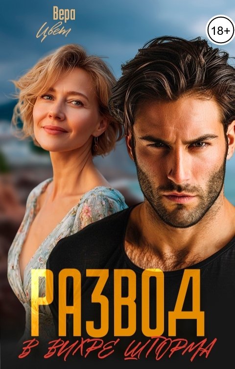 Обложка книги Вера Цвет Развод. В вихре шторма