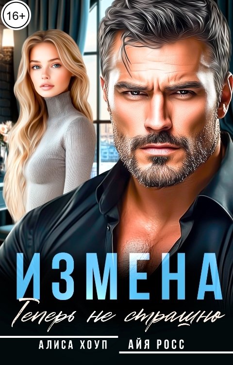 Обложка книги Алиса Хоуп Измена. Теперь не страшно