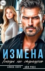 обложка книги Алиса Хоуп, Айя Росс "Измена. Теперь не страшно"