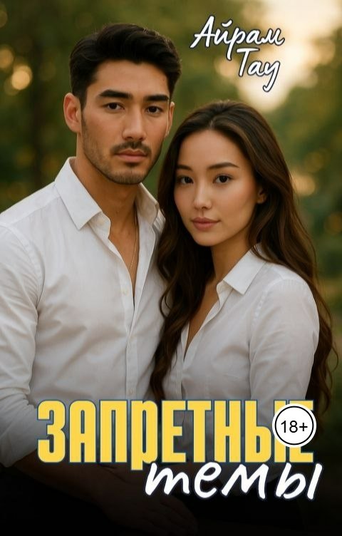 Обложка книги Айрам Тау Запретные темы