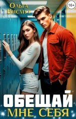 обложка книги Ольга Висмут "Обещай мне себя"