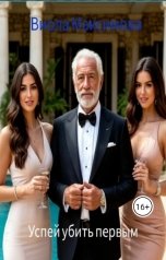 обложка книги Виола Максимова "Успей убить первым"