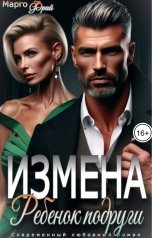 обложка книги Марго Фрай "Измена. Ребенок подруги"