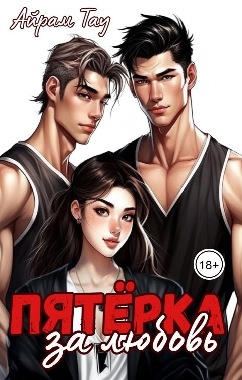Обложка книги Айрам Тау Пятёрка за любовь