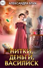 обложка книги Александра Блик "Нитки, деньги, василиск"