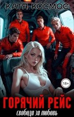 обложка книги Катя Космос "Горячий рейс. Свобода за любовь"