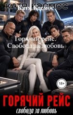 обложка книги Катя Космос "Горячий рейс. Свобода за любовь"