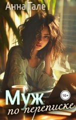 обложка книги Анна Гале "Муж по переписке"