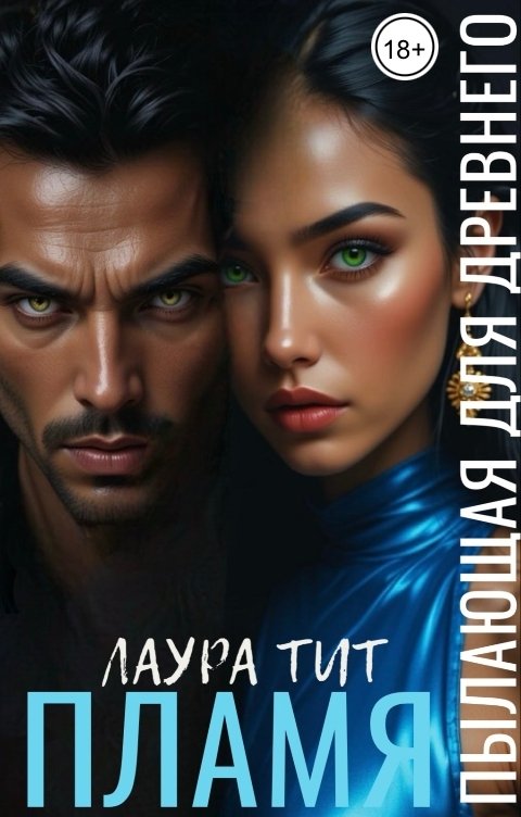 Обложка книги Лаура Тит Пылающая для Древнего. Пламя
