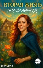 обложка книги Таэль Вэй "Вторая жизнь Тейлы Айрвуд"