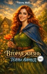 обложка книги Таэль Вэй "Вторая жизнь Тейлы Айрвуд"