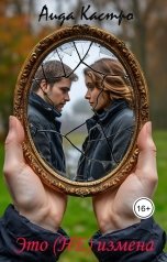 обложка книги Аида Кастро "Это (НЕ) измена"