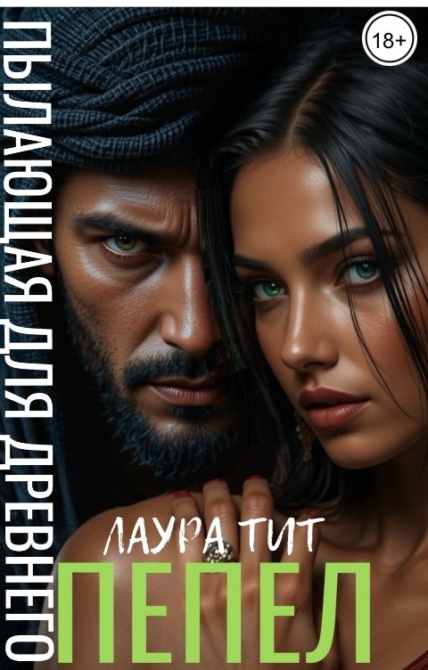 Обложка книги Лаура Тит Пылающая для Древнего. Пепел