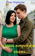 обложка книги Рина Борисова "Давай попробуем опять..."