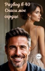 обложка книги Софья Май "Развод в 40. Спаси мое сердце."