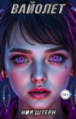 обложка книги Ник Штерн "Вайолет"