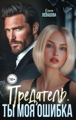 обложка книги Елена Левашова "Предатель. Ты моя ошибка"