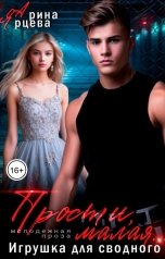 обложка книги Арина Ярцева "Прости, малая... Игрушка для сводного"