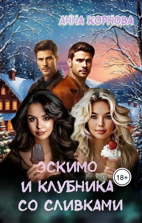Обложка книги Анна Корнова Эскимо и клубника со сливками