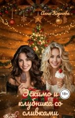 обложка книги Анна Корнова "Эскимо и клубника со сливками"