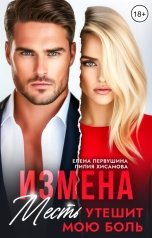обложка книги Лилия Хисамова, Елена Первушина "Измена. Месть утешит мою боль"