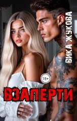 обложка книги Вика Жукова "Взаперти"