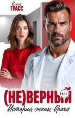обложка книги Елена Грасс "(Не)верный. История жены врача"
