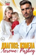 обложка книги Елена Грасс "Диагноз: Измена. Лечение: Развод"