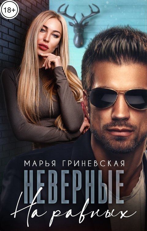 Обложка книги Марья Гриневская Неверные. На равных