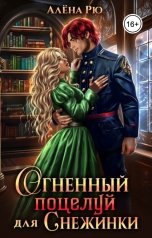 обложка книги Алёна Рю "Огненный поцелуй для Снежинки"