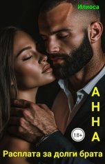 обложка книги Илиоса "Анна. Расплата за долги брата"